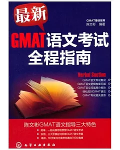 最新GMAT語文考試全程指南