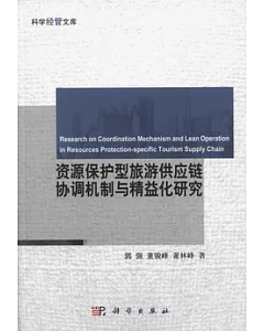 資源保護型旅游供應鏈協調機制與精益化研究