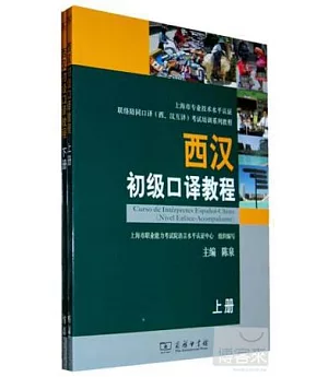 2CD--西漢初級口譯教程(全兩冊)