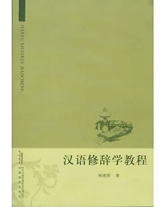 漢語修辭學教程