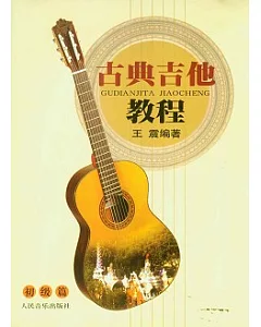古典吉他教程(初級篇)
