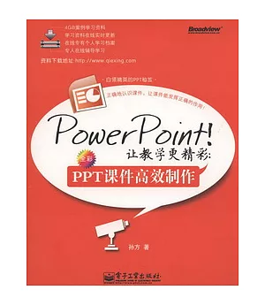 PowerPoint!讓教學更精彩：PPT課件高效制作