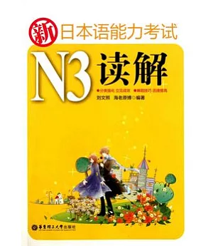新日本語能力考試N3讀解