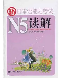 新日本語能力考試N5讀解