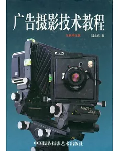廣告攝影技術教程(全新增訂版)