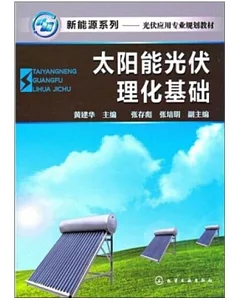 新能源系列：太陽能光伏理化基礎