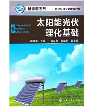 新能源系列：太陽能光伏理化基礎