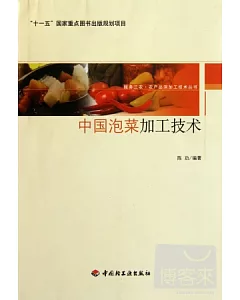 中國泡菜加工技術