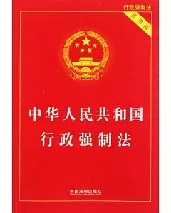 中華人民共和國行政強制法(實用版)