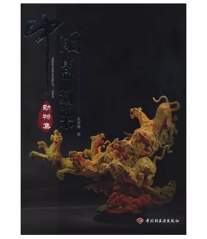 中國食品雕刻藝術.動物集