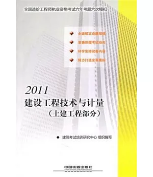 2011建築工程技術與計量(土建工程部分)