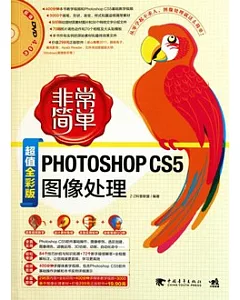 Photoshop CS5圖像處理(超值全彩版‧附贈DVD光盤)