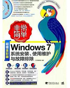 Windows 7系統安裝、使用維護與故障排除(超值全彩版‧附贈DVD光盤)