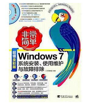 Windows 7系統安裝、使用維護與故障排除(超值全彩版‧附贈DVD光盤)