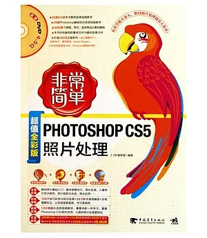 Photoshop CS5照片處理(超值全彩版‧附贈DVD光盤)