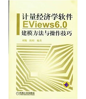 計量經濟學軟件EViews 6.0 建模方法與操作技巧