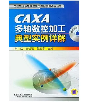 CAXA多軸數控加工典型實例詳解(附贈光盤)