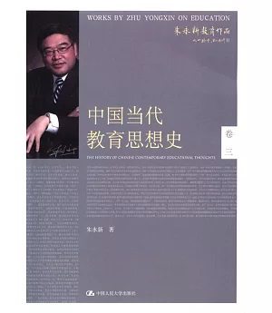中國當代教育思想史.卷三