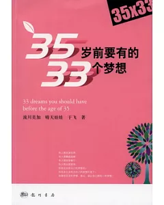 35歲前要有33個夢想