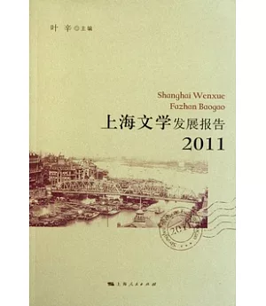 上海文學發展報告(2011)