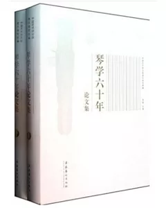 琴學六十年論文集(全2冊)