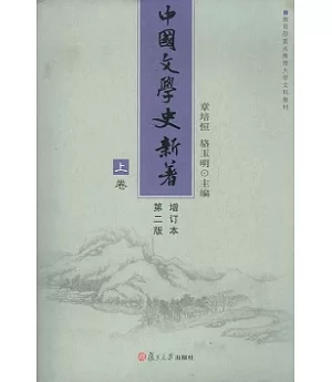 中國文學史新著(全三卷‧增訂本)