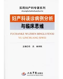 婦產科誤診病例分析與臨床思維