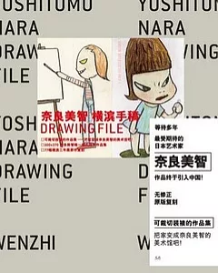 奈良美智·橫濱手稿Drawing File