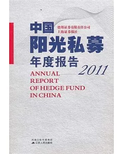 中國陽光私募年度報告2011