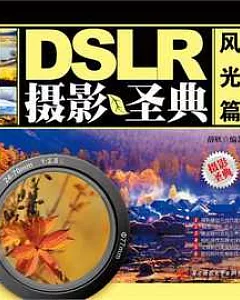 DSLR攝影聖典︰風光篇