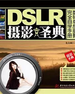 DSLR攝影聖典：數碼單反攝影完全自學手冊
