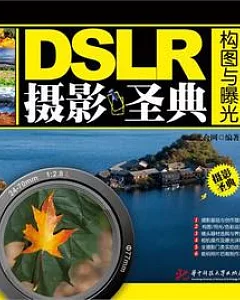 DSLR攝影聖典：構圖與曝光