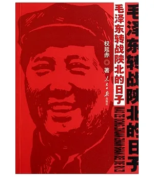 毛澤東轉戰陝北的日子