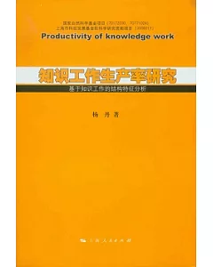 知識工作生產率研究：基於知識工作的結構特征分析
