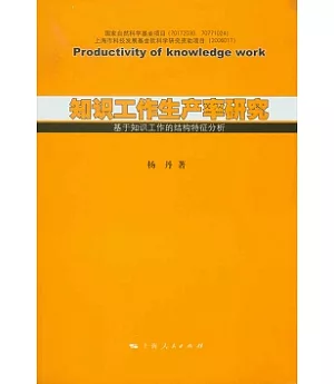 知識工作生產率研究：基於知識工作的結構特征分析