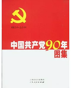 中國共產黨90年圖集(全二冊)