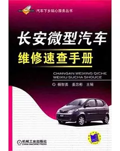 長安微型汽車維修速查手冊