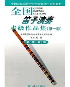 全國笛子演奏考級作品集.第1套︰第8級-第10級