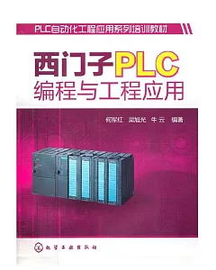 西門子PLC編程與工程應用