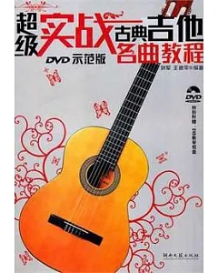 超級實戰古典吉他名曲教程(DVD示範班)