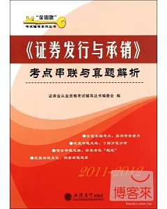 《證券發行與承銷》考點串聯與真題解析(2011-2012)