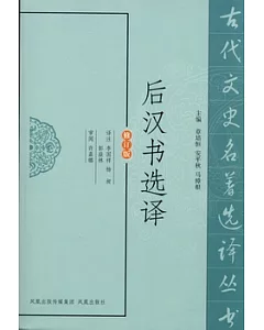 後漢書選譯