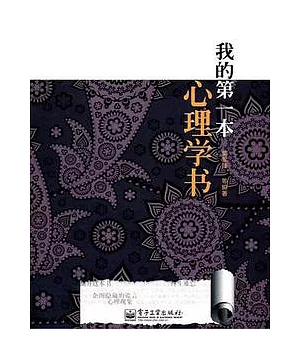 我的第一本心理學書