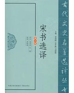 宋書選譯