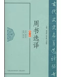 周書選譯