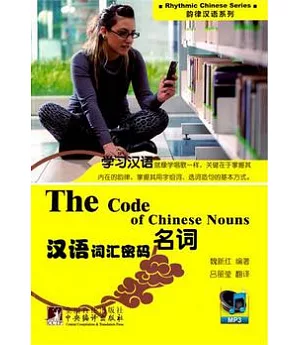 漢語詞匯密碼：名詞(附贈MP3光盤)