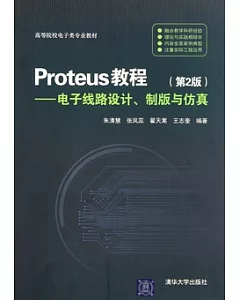 Proteus教程：電子線路設計、制版與仿真