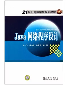 Java網絡程序設計