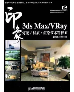 3ds Max/VRay印象 燈光/材質/渲染技術精粹II(附贈DVD光盤)
