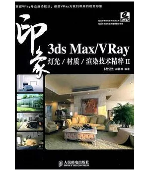 3ds Max/VRay印象 燈光/材質/渲染技術精粹II(附贈DVD光盤)